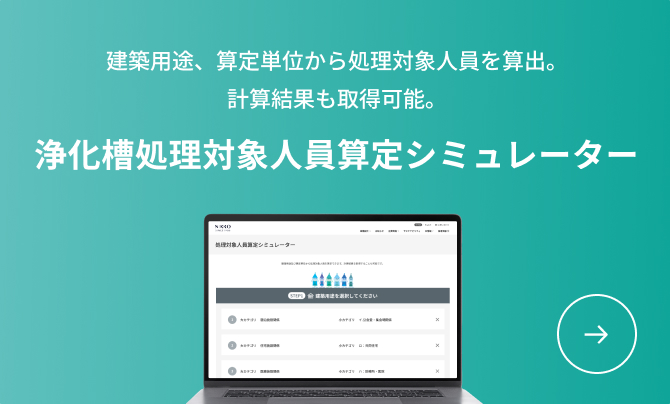 建築用途、算定単位から処理対象人員を算出。計算結果も取得可能。浄化槽処理対象人員算定シミュレーター