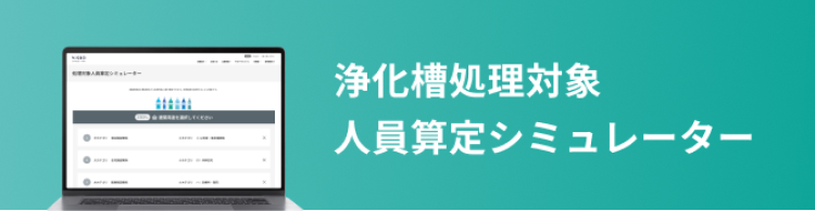 浄化槽処理対象人員算定シミュレーター