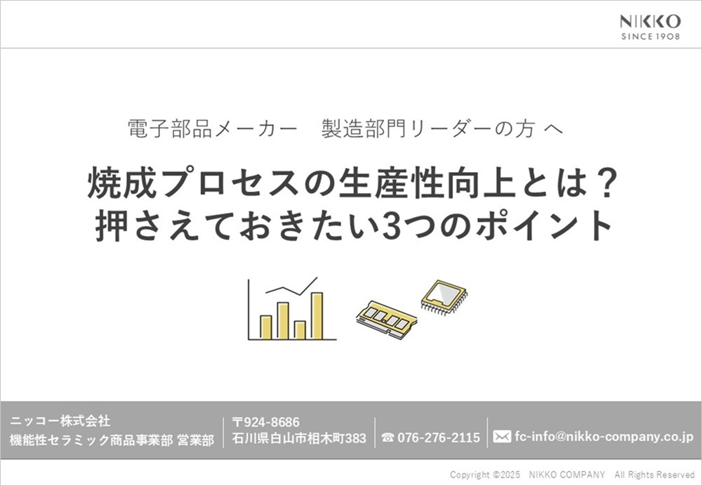 【セラミック基板】焼成プロセスの生産性向上とは?押さえておきたい3つのポイント | セラミック理解のための基礎資料集 | 「機能性セラミック ...