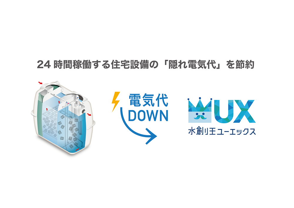 24時間稼働する住宅設備の「隠れ電気代」を節約